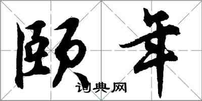 胡问遂颐年行书怎么写