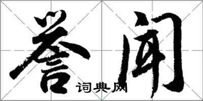 胡问遂誉闻行书怎么写