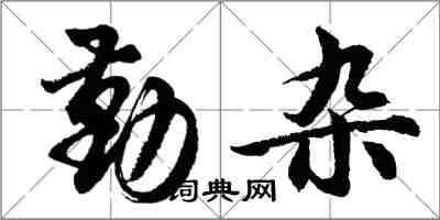 胡问遂勤杂行书怎么写