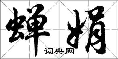 胡问遂蝉娟行书怎么写