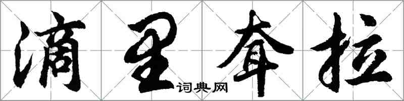 胡问遂滴里耷拉行书怎么写