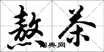 胡问遂熬茶行书怎么写