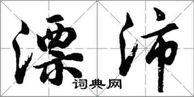 胡问遂漂沛行书怎么写