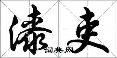 胡问遂漆吏行书怎么写