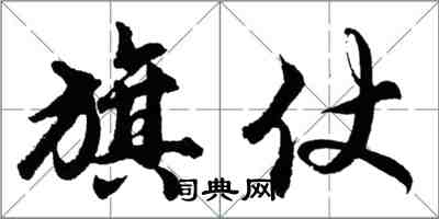 胡问遂旗仗行书怎么写