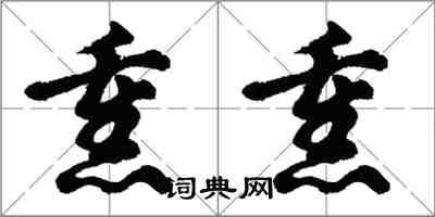 胡问遂熏熏行书怎么写