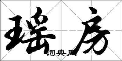 胡问遂瑶房行书怎么写