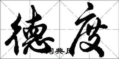 胡问遂德度行书怎么写