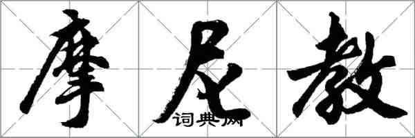 胡问遂摩尼教行书怎么写