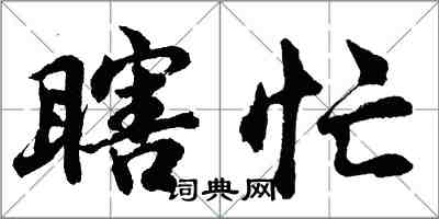 胡问遂瞎忙行书怎么写