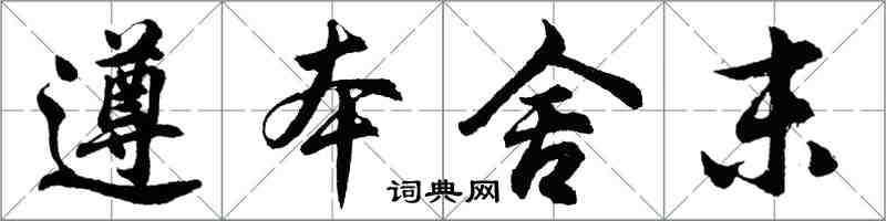 胡问遂遵本舍末行书怎么写