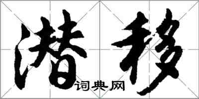 胡问遂潜移行书怎么写