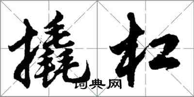 胡问遂撬杠行书怎么写