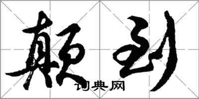 胡问遂颠到行书怎么写