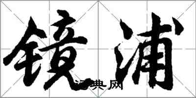 胡问遂镜浦行书怎么写