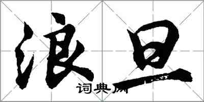 胡问遂浪旦行书怎么写