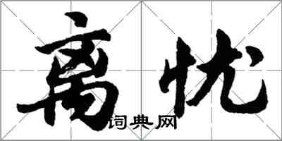 胡问遂离忧行书怎么写