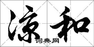 胡问遂凉和行书怎么写