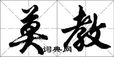 胡问遂莫教行书怎么写