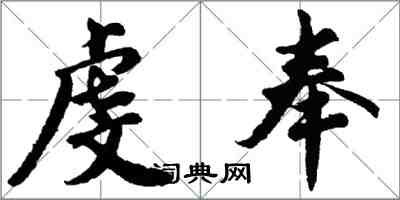 胡问遂虔奉行书怎么写