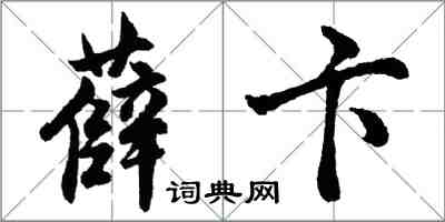 胡问遂薛卞行书怎么写