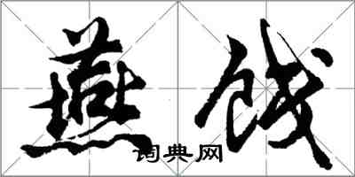 胡问遂燕饯行书怎么写