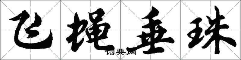 胡问遂飞蝇垂珠行书怎么写