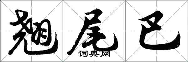 胡问遂翘尾巴行书怎么写