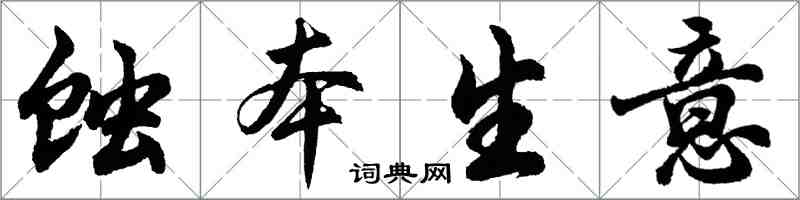 胡问遂蚀本生意行书怎么写