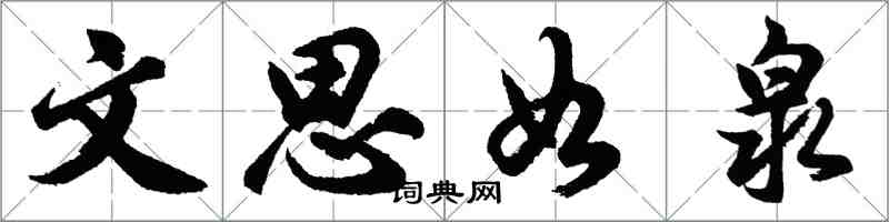 胡问遂文思如泉行书怎么写