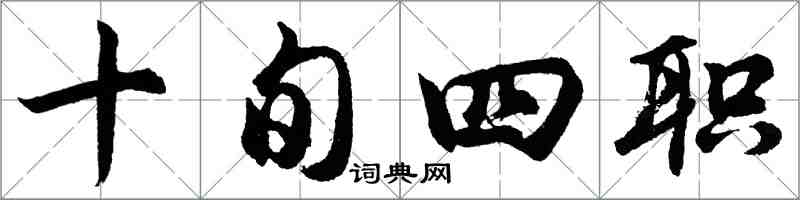 胡问遂十旬四职行书怎么写