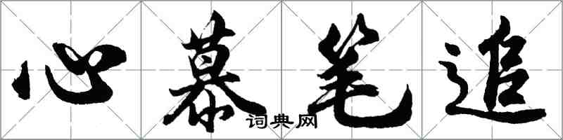 胡问遂心慕笔追行书怎么写