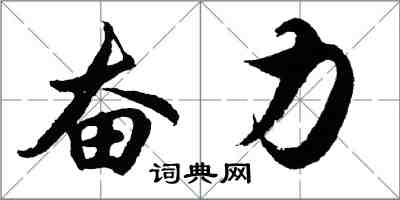 胡问遂奋力行书怎么写