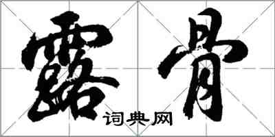 胡问遂露骨行书怎么写