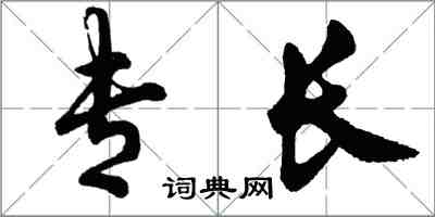 胡问遂专长行书怎么写