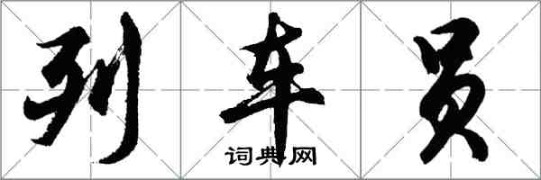 胡问遂列车员行书怎么写