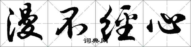 胡问遂漫不经心行书怎么写