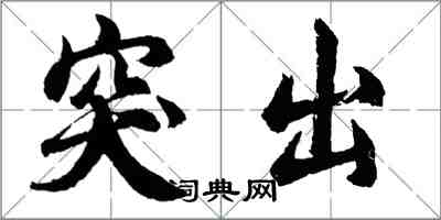 胡问遂突出行书怎么写