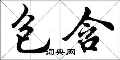 胡问遂包含行书怎么写