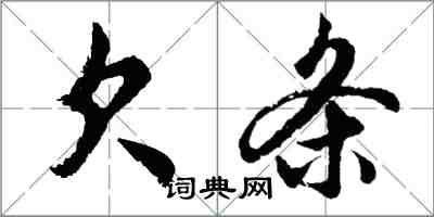 胡问遂欠条行书怎么写