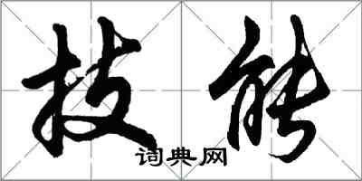 胡问遂技能行书怎么写