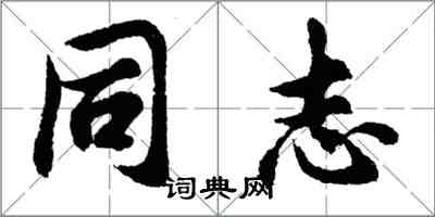 胡问遂同志行书怎么写