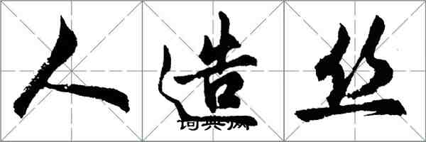 胡问遂人造丝行书怎么写