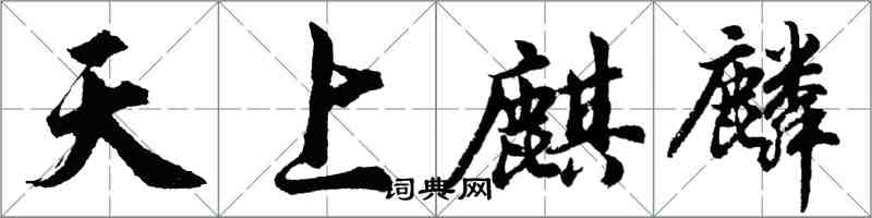 胡问遂天上麒麟行书怎么写