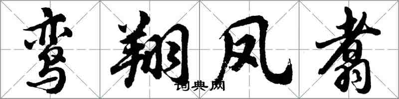 胡问遂鸾翔凤翥行书怎么写