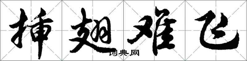 胡问遂插翅难飞行书怎么写