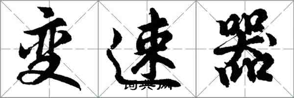 胡问遂变速器行书怎么写