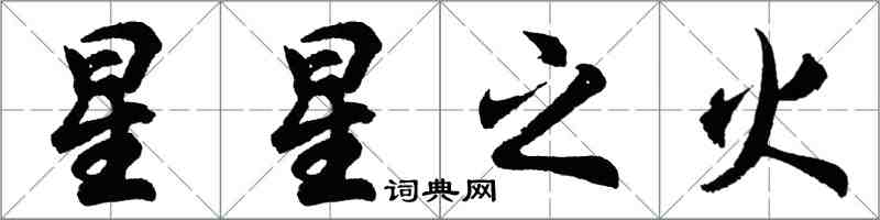 胡问遂星星之火行书怎么写