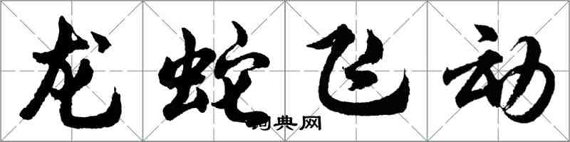 胡问遂龙蛇飞动行书怎么写