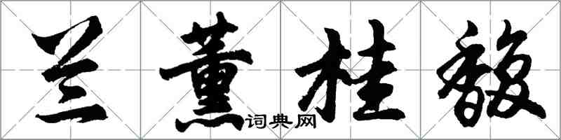 胡问遂兰薰桂馥行书怎么写